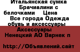 Итальянская сумка Брачиалини с белочками  › Цена ­ 2 000 - Все города Одежда, обувь и аксессуары » Аксессуары   . Ненецкий АО,Варнек п.